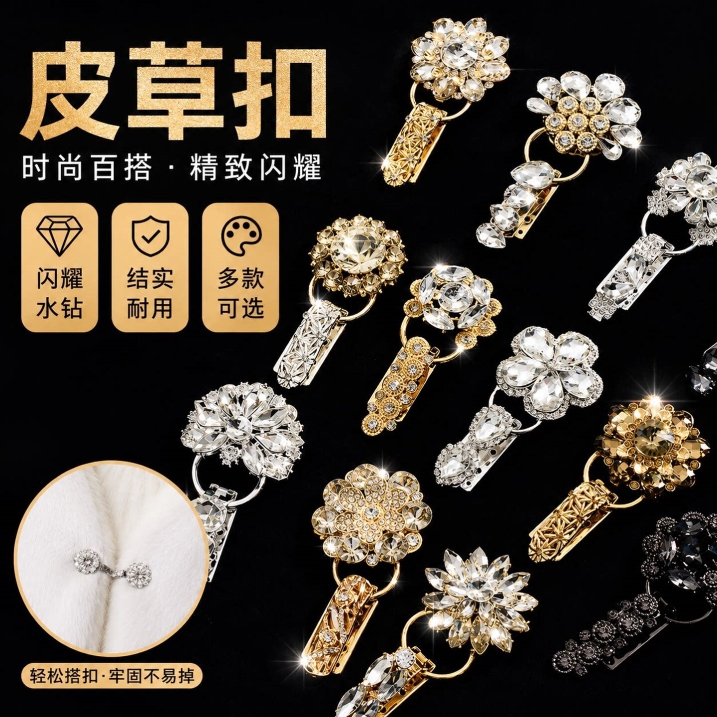 大衣女高档钻扣水钻领口水貂皮草貂皮裘皮纽扣扣子鸭嘴扣对扣搭扣