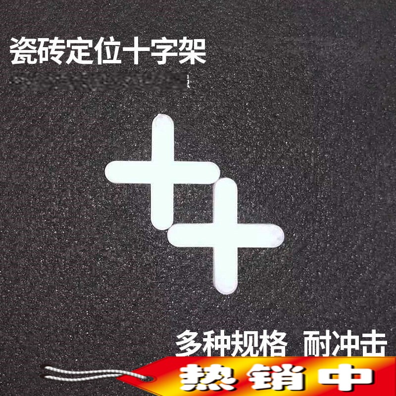 瓷砖十字卡2.5 3 5 8mm1美缝十字扣胶粒贴瓷砖留缝固定十字架卡子