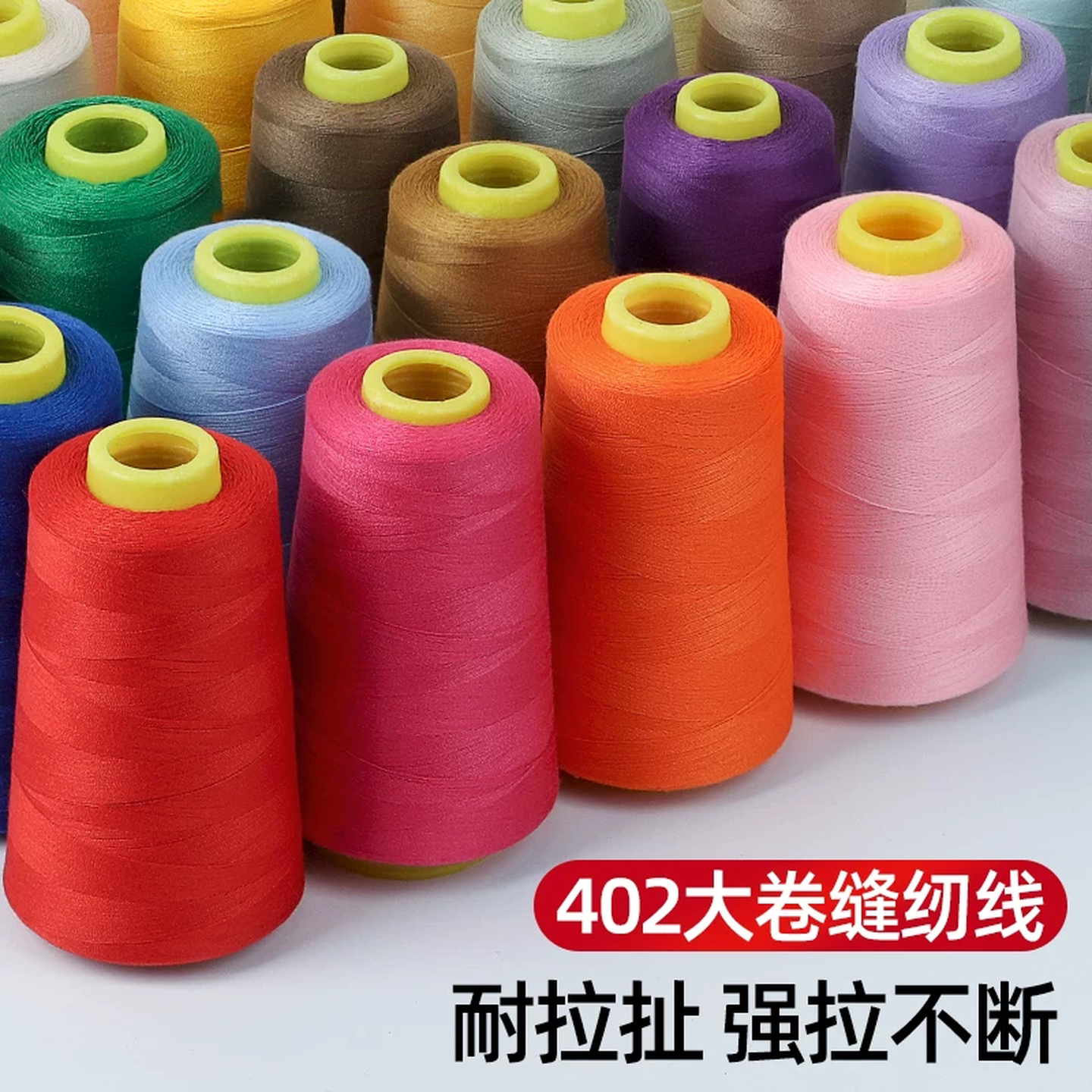 大卷耐磨彩色402白线涤纶缝衣服线宝塔线平车线8000码家用锁边线