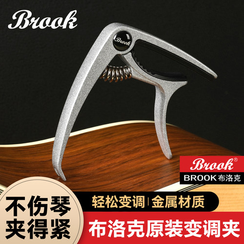 Brook官方正品高端变调夹