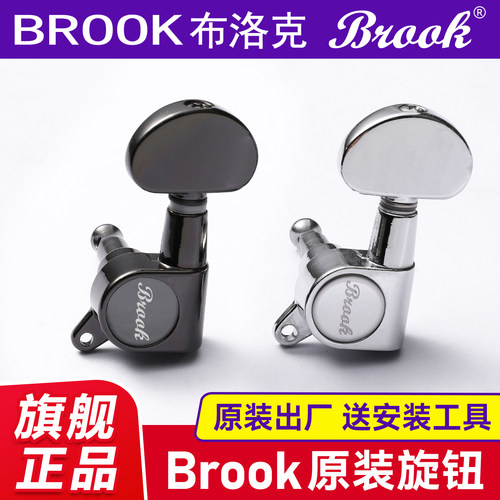 正品brook吉他金属弦钮全封闭式