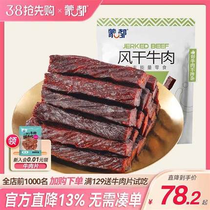 蒙都内蒙古风干牛肉干儿童牛肉孕妇零食孕早期无添加健康营养小吃