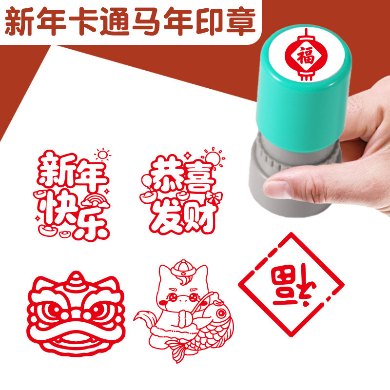 2026马年五福印章新年元旦春节福字喜字活动打卡积攒奖励新年图案