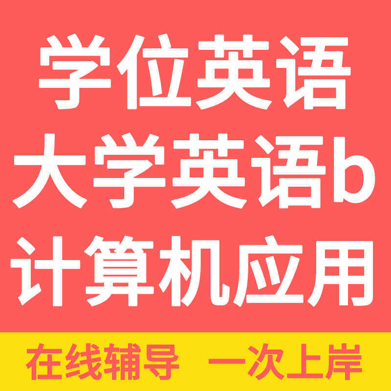 学位英语大学统考英语b试代报名包国开公三笔试医护三级过线上课