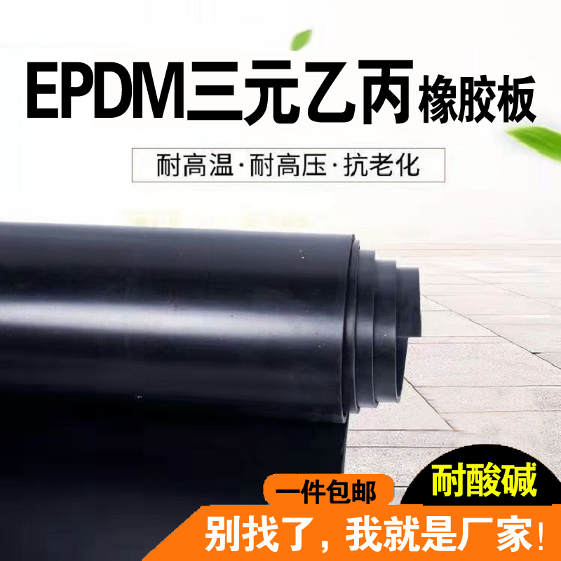 EPDM三元乙丙橡胶板三元