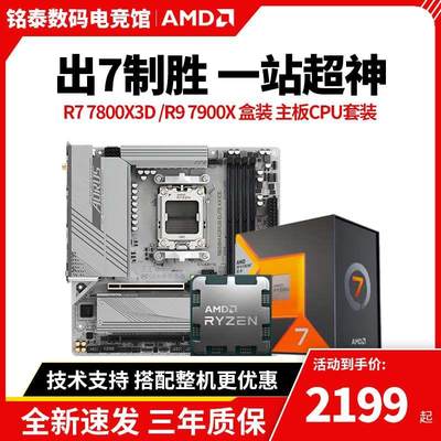 AMD锐龙R7 7800X3D R9 7900X散片搭/B650M主板CPU套装板U