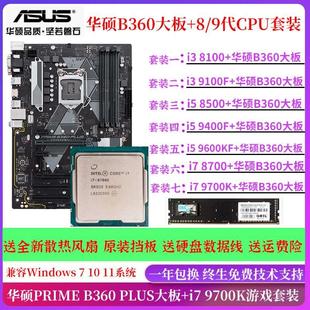 9700K主板CPU套装 8500 9400F H31 Z370 PLUS大板配i5 B360