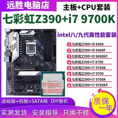 Z390搭配9700K/9600KF/8700主板CPU套装台式机Z370B360大板
