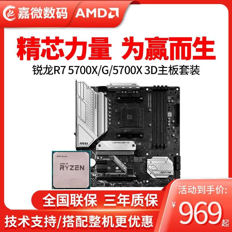 AMD锐龙R7 5700X/5700G/R75700X3D散片/B550M主板CPU套装 电脑硬件/显示器/电脑周边 CPU 原图主图