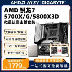 AMD锐龙R7 5700G 散片5800X 3D盒装5700X主板CPU套装板U八核游戏
