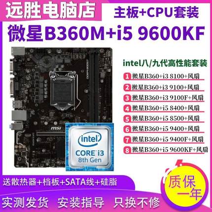 B360M搭配i5 9600KF9400 i3 9100 8100主板CPU套装小板台式机