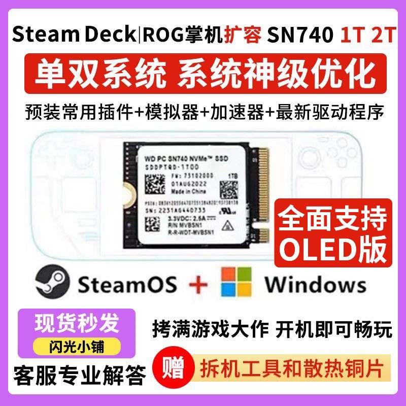 SN740预装SteamDeck 双系统 ROGally 1T/2T SSD固态硬盘升级