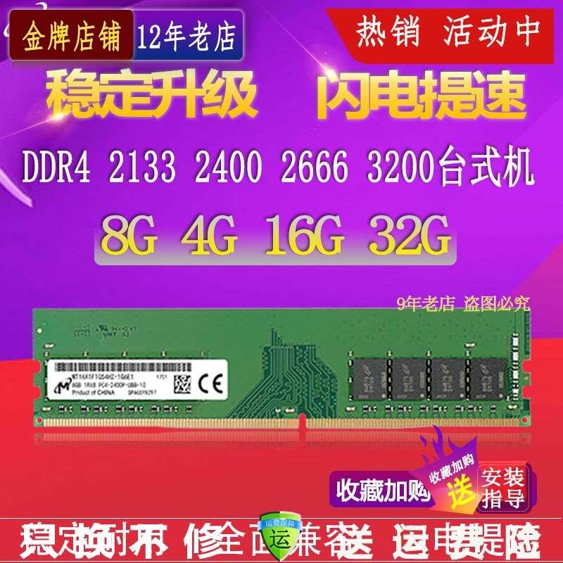 镁光DDR4 16G 8G 2666 2400 3200台式机4代电脑运行内存条4g 2133-封面