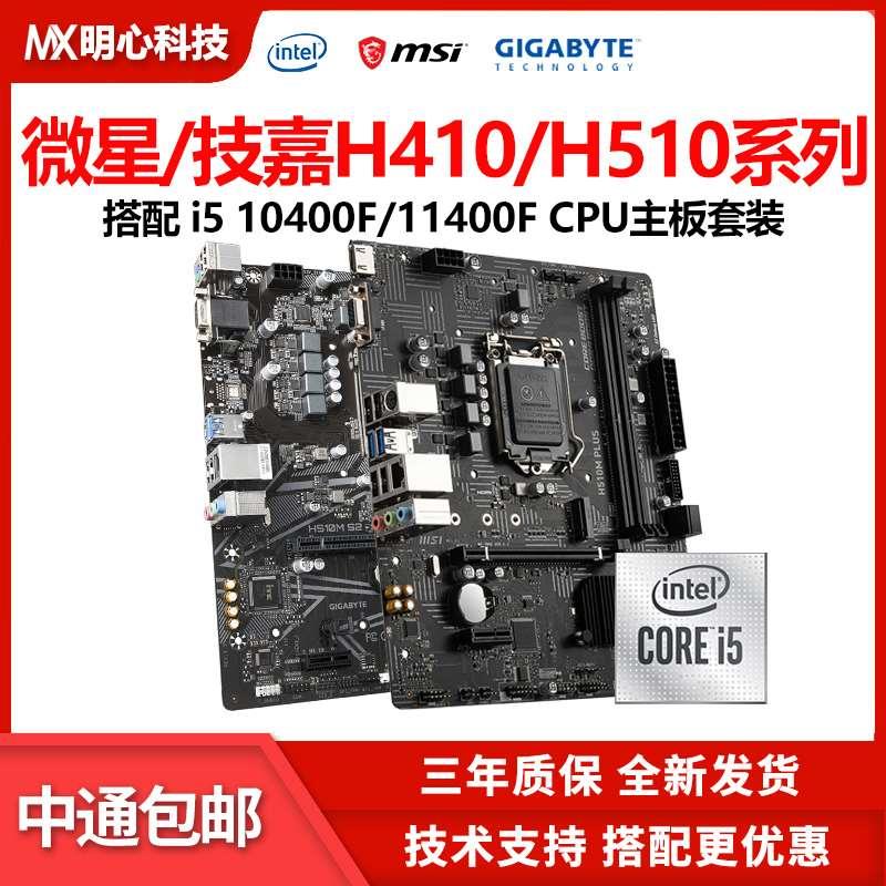 /i5 10400F散片主板CPU套装i5 10400