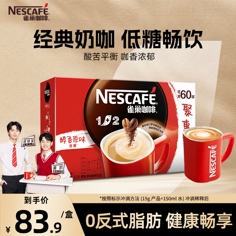 【旗舰店】雀巢咖啡1+2原味三合一速溶咖啡微研磨咖啡粉66条装