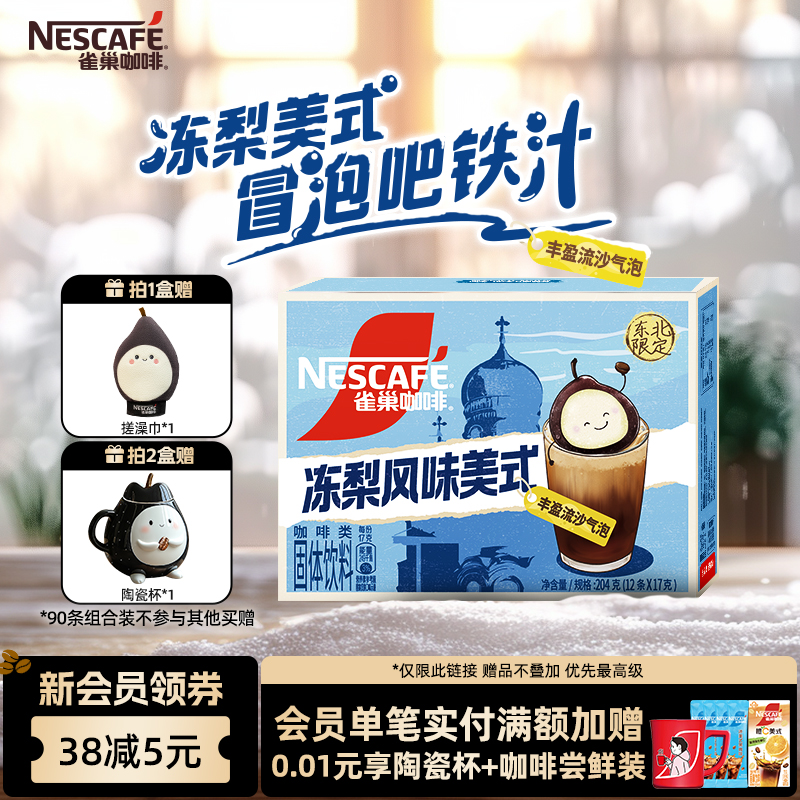 【冬季限定新品上市】雀巢咖啡冻梨美式咖啡速溶正品官方旗舰店
