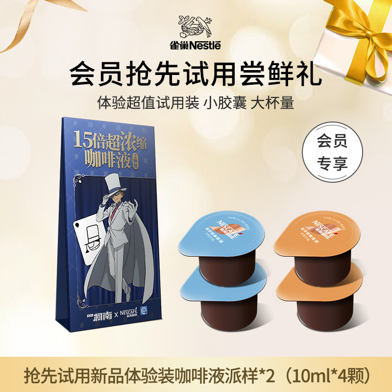 【天猫U先派样】雀巢浓缩咖啡液4颗黑咖啡0糖0脂咖啡官方旗舰店