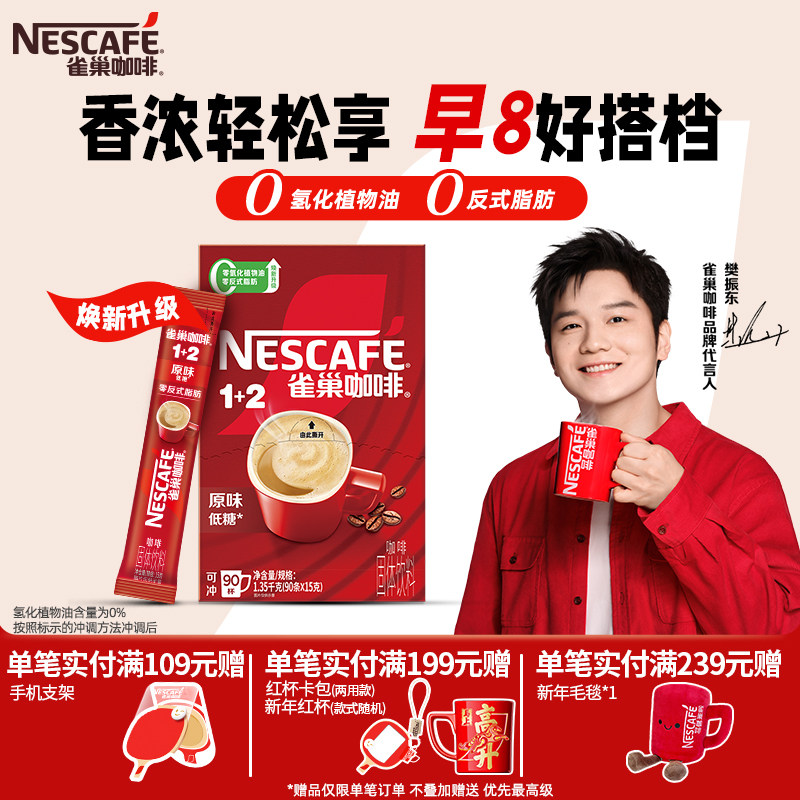 樊振东同款雀巢咖啡1+2原味三合一速溶咖啡粉特浓90条旗舰店