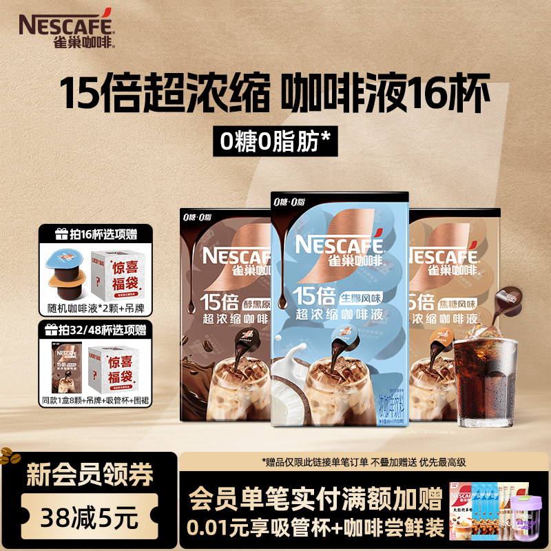 雀巢咖啡浓缩咖啡液醇厚黑咖啡胶囊生椰拿铁0糖0脂官方旗舰店