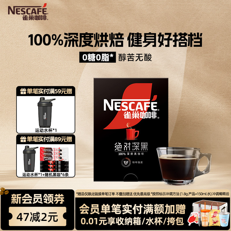 雀巢咖啡绝对深黑美式黑咖啡无糖0脂速溶咖啡粉官方旗舰店图片