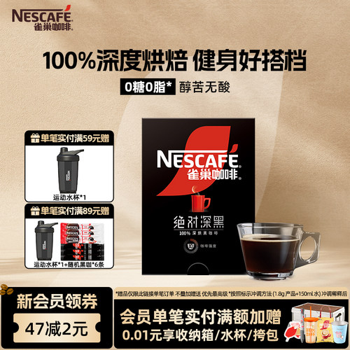 雀巢咖啡绝对深黑美式黑咖啡无糖0脂速溶咖啡粉官方旗舰店