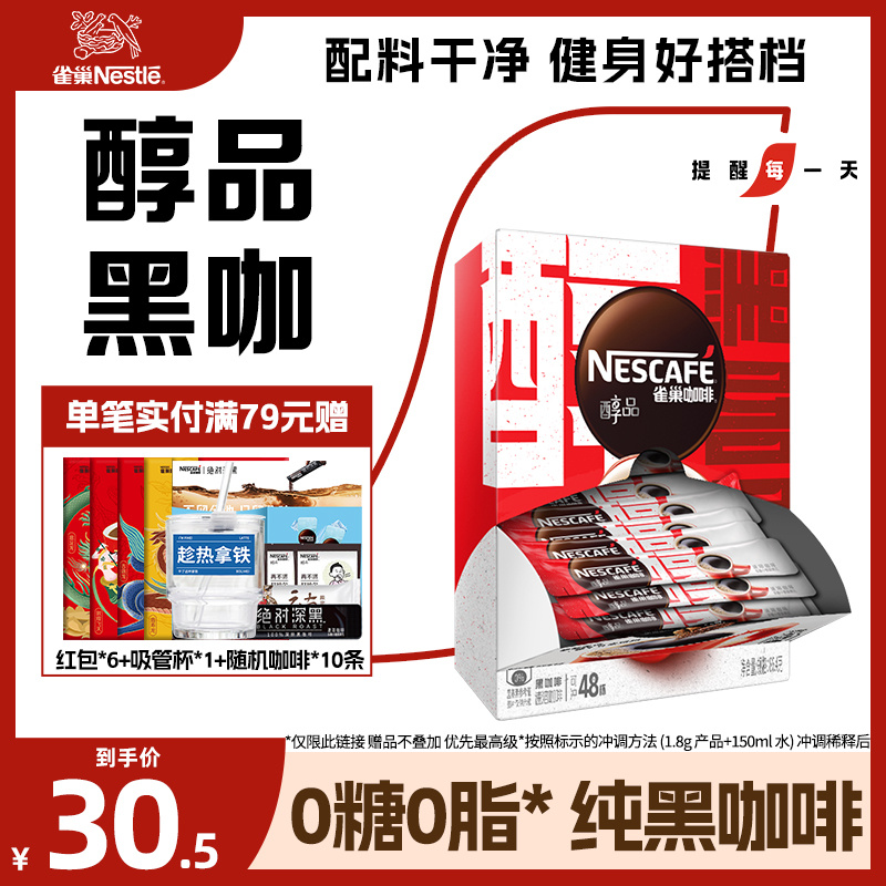 雀巢旗舰店醇品咖啡无糖0脂美式黑咖啡粉拿铁速溶官方正品48条装