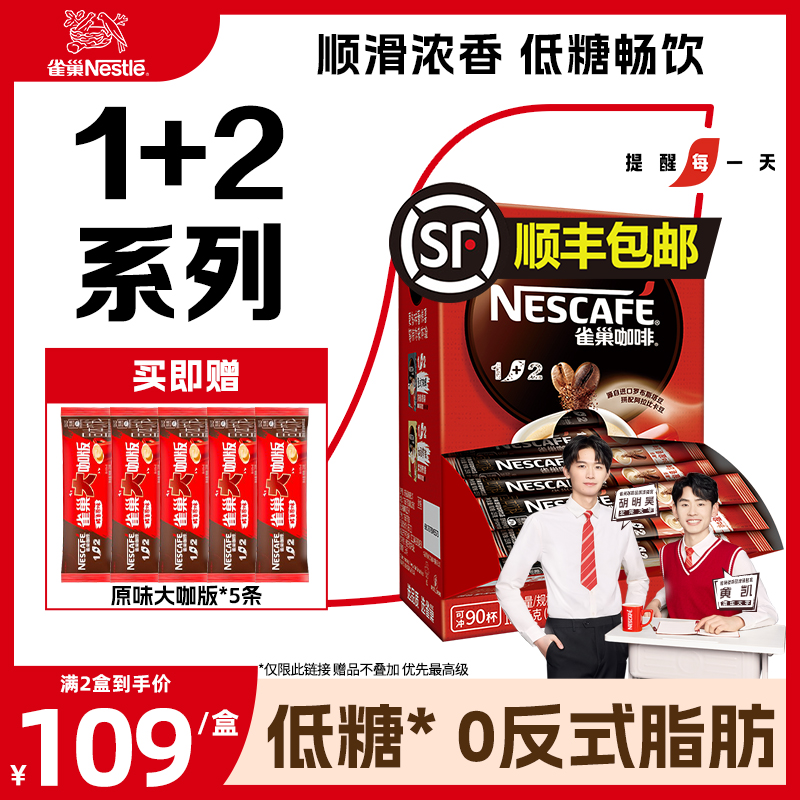 雀巢咖啡1+2原味三合一速溶咖啡90条提神咖啡礼盒官方旗舰店-封面