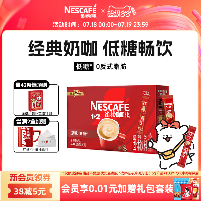 【雀巢咖啡线条小狗】1+2原味奶香三合一速溶咖啡粉30条特浓拿铁