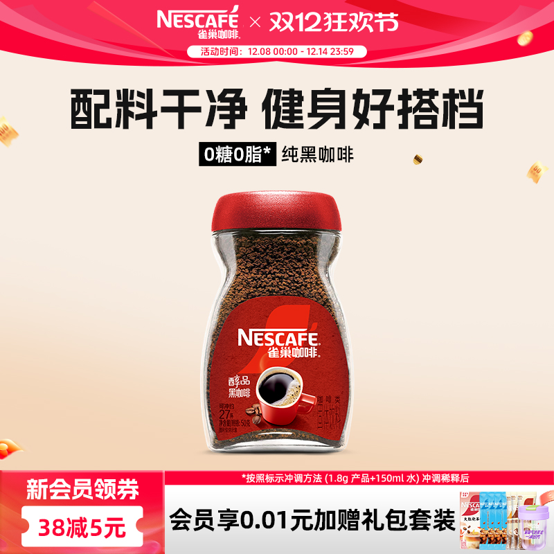 雀巢黑咖啡无糖0脂速溶美式