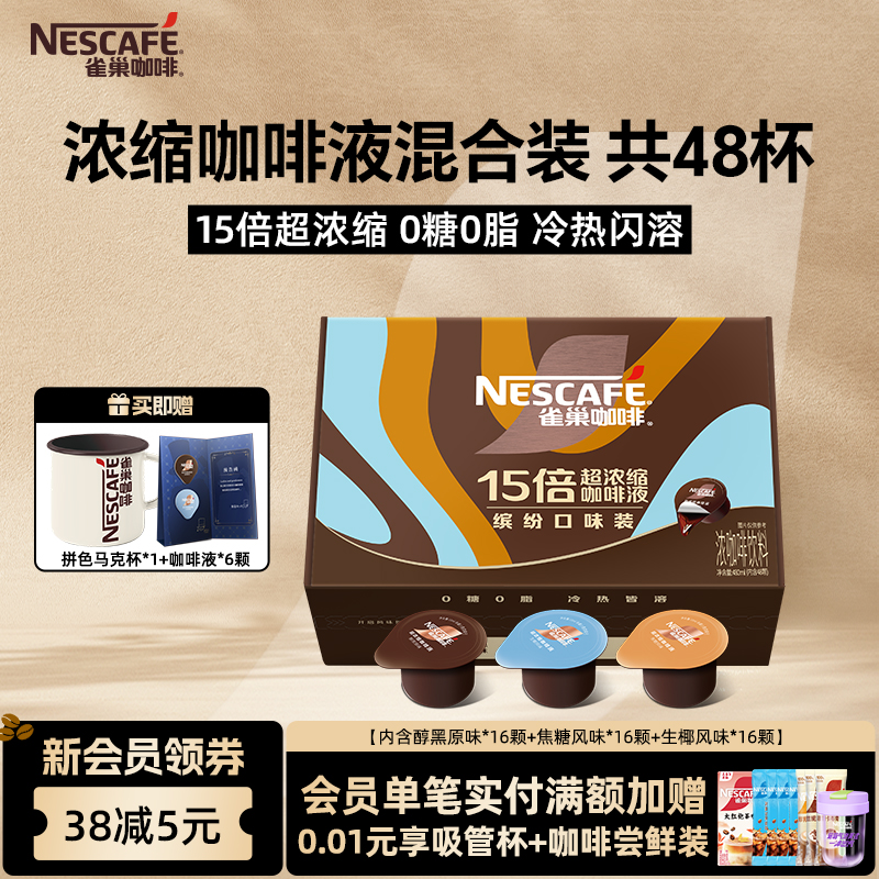 雀巢咖啡15倍超浓缩咖啡液醇厚生椰拿铁48杯官方旗舰店