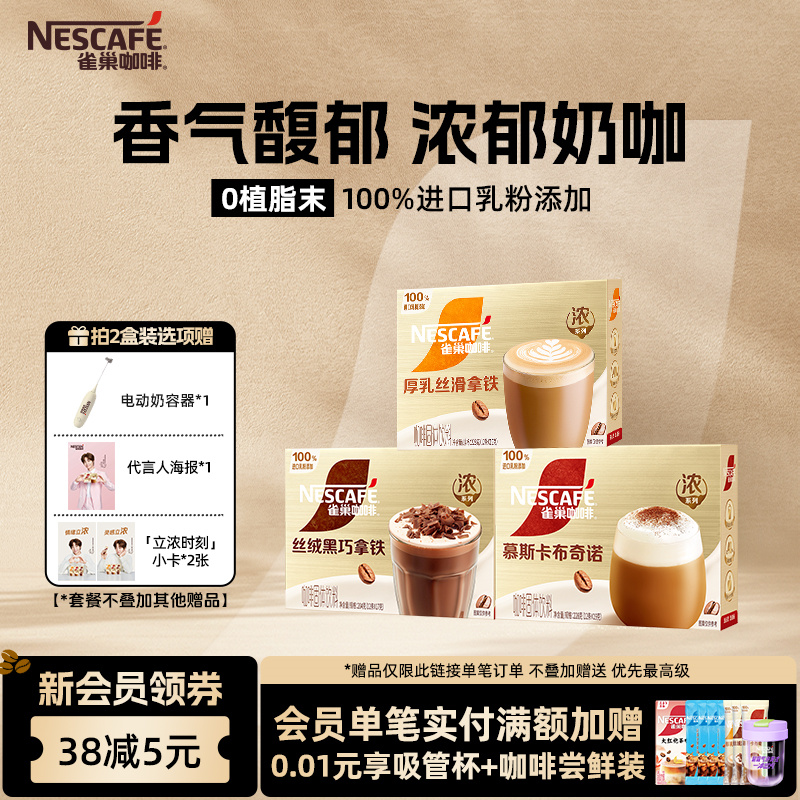 雀巢咖啡浓系列奶咖拿铁丝绒黑巧卡布奇诺咖啡官方旗舰店