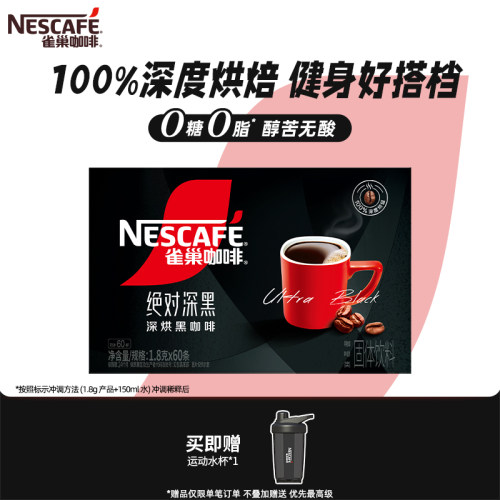 【百亿】雀巢绝对深黑无糖0脂美式黑咖啡速溶咖啡60条官方旗舰店