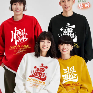 新年恭喜发财卫衣定制公司年会活动统一服装团队团建工作服文化衫