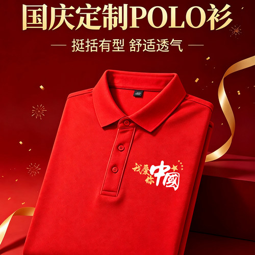 中国POLO衫定制国庆演出工作服装