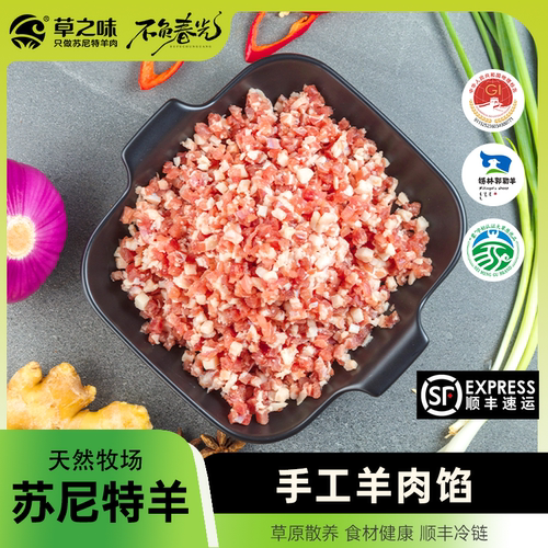 草之味内蒙古草原散养羊肉苏尼特牧民溜达羊2025年手工羊肉陷450g