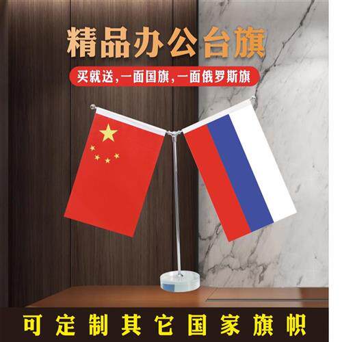 俄罗斯国旗摆件包邮金y型中俄国旗摆件中国俄罗斯办公室桌旗中国