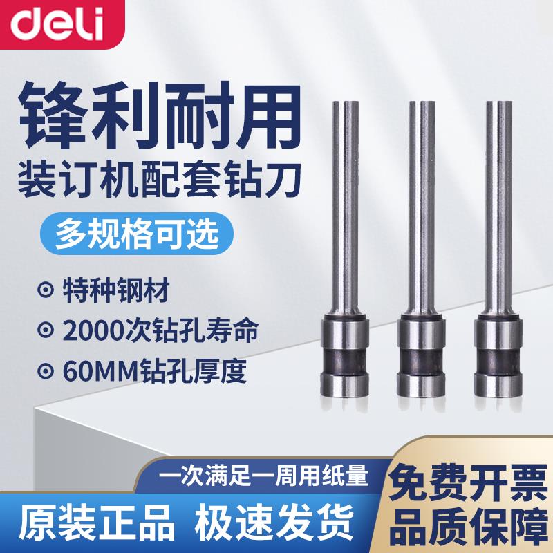 得力凭证装订机钻头3880空心钻刀3846配件3888耗材3839打孔机刀头