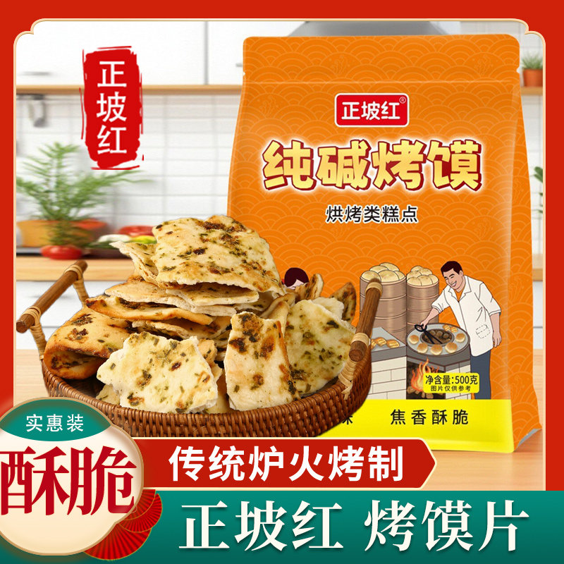 正坡红山西吕梁临县纯碱烤馍片图片