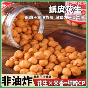 【非油炸不上火】窑炉纸皮花生米浆花生酒鬼花生五香味下酒菜即食