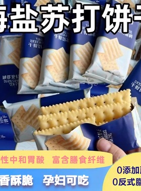 海盐苏打饼干奶盐味咸味梳打碱性零食早餐代餐小饼干独立装解馋