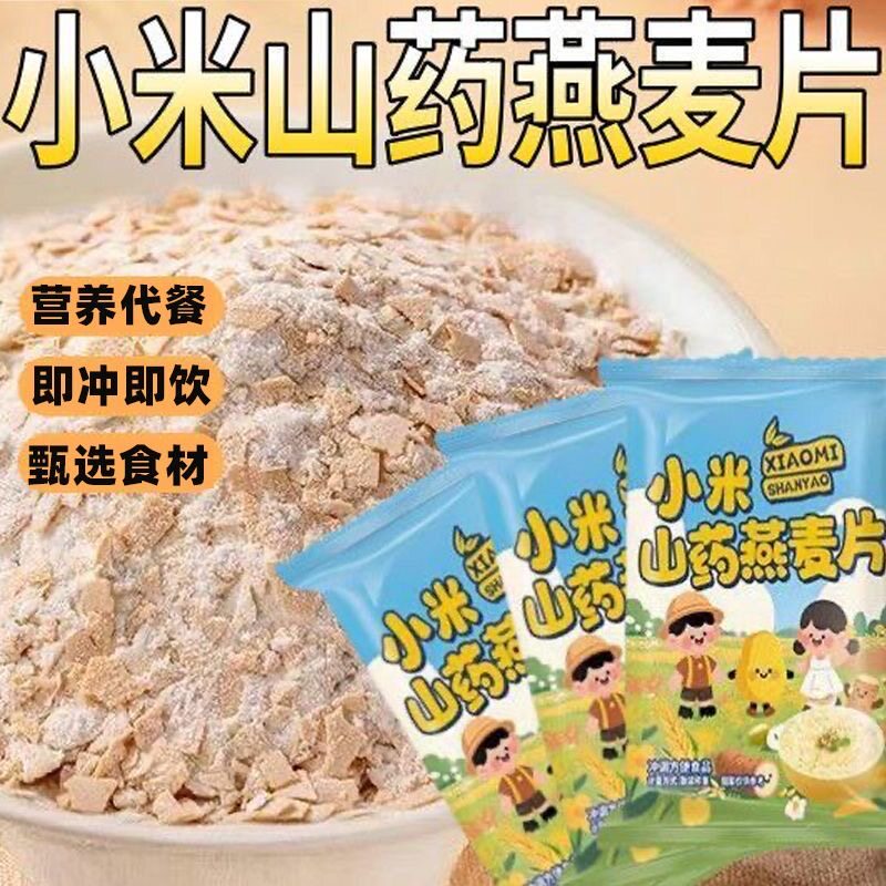 小米山药燕麦片开水冲泡营养早餐