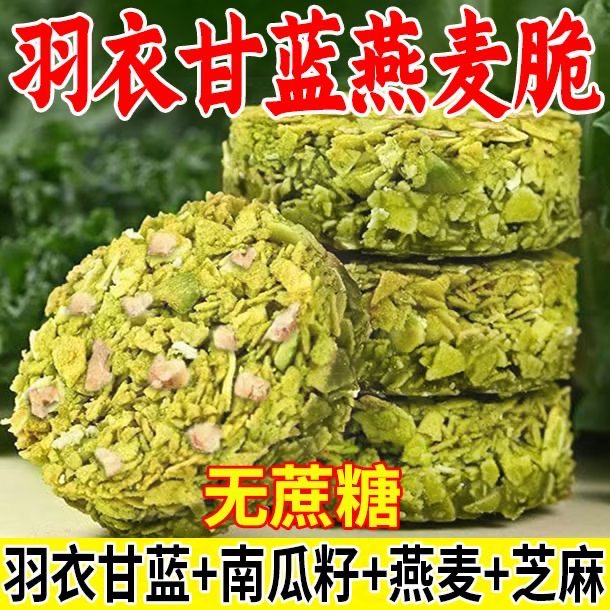 羽衣甘蓝燕麦酥无添加蔗糖