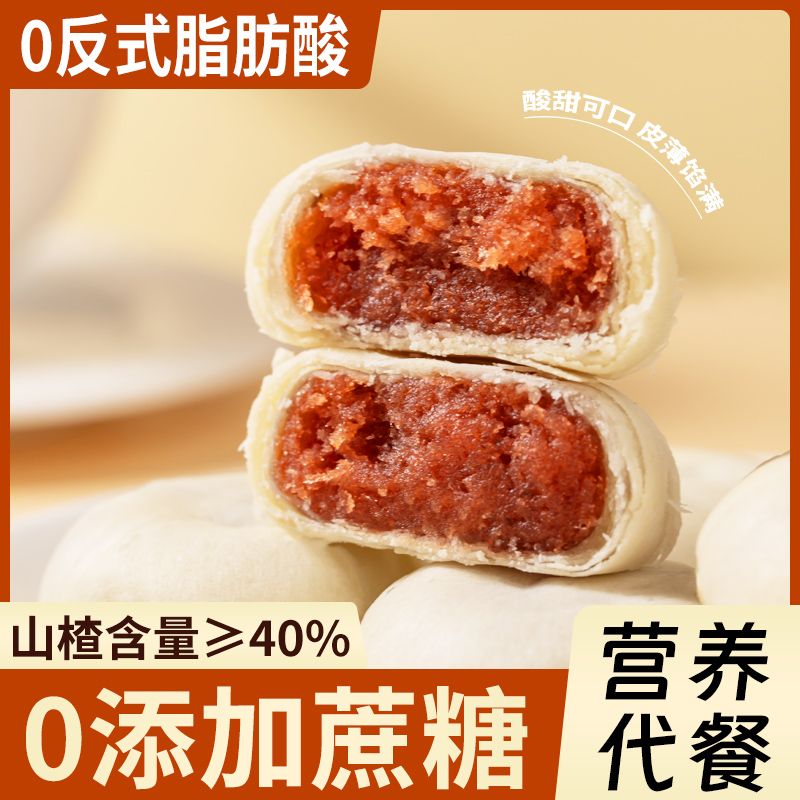 山楂酥饼无蔗糖传统手工糕点山楂果肉馅饼中式茶点心小吃休闲食品