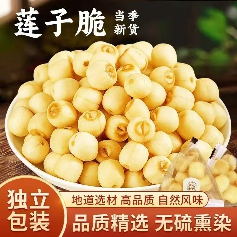 去芯莲子脆健康无添加开袋即食