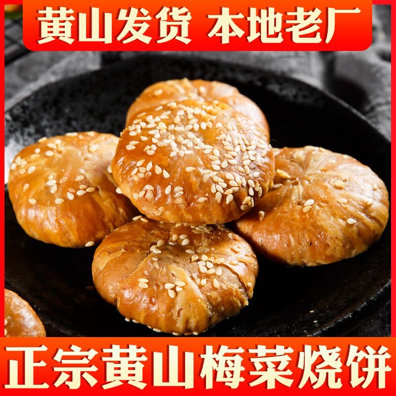 黄山烧饼梅干菜扣肉馅厂家直发