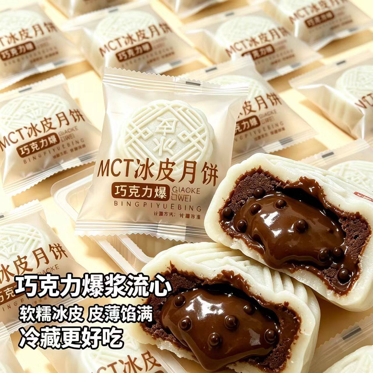 MCT巧克力冰皮月饼糯叽叽爆浆