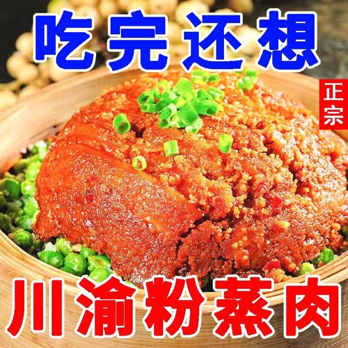 蜀七妹加热即食四川特产粉蒸肉