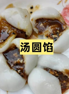 热销四川特产汤圆芯子红糖黑芝麻花生馅心子元宵芯自制汤圆馅504g