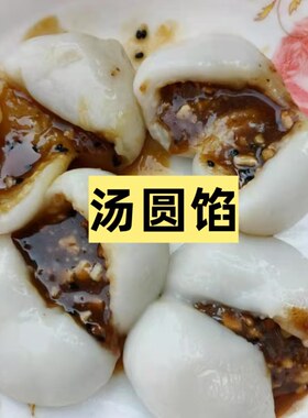 热销四川特产汤圆芯子红糖黑芝麻花生馅心子元宵芯自制汤圆馅504g