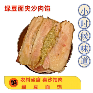 重庆特产夹沙肉馅料扣肉夹心喜沙肉馅甜烧白洗沙馅料1袋500克